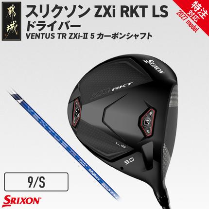 (特注対応)スリクソン ZXi RKT LS ドライバー VENTUS TR ZXi-II 5 カーボンシャフト (9/S)[2027モデル]〔JI-C708-9S-co〕 ゴルフクラブ