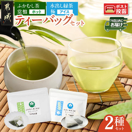 ふかむし茶[常盤]&水出し緑茶[極]ティーバッグセット※ポスト投函≪みやこんじょ快速便≫〔LC-C3-015-R〕