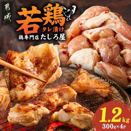 [たしろ屋]焼くだけ簡単!若鶏タレ漬け1.2kg〔99-006〕