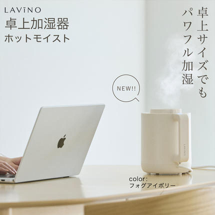 LAVINO ホットモイスト (フォグアイボリー) LAVINO ラビーノ 加湿器 卓上加湿器 空調 家電 暖房 [EV42-NT]