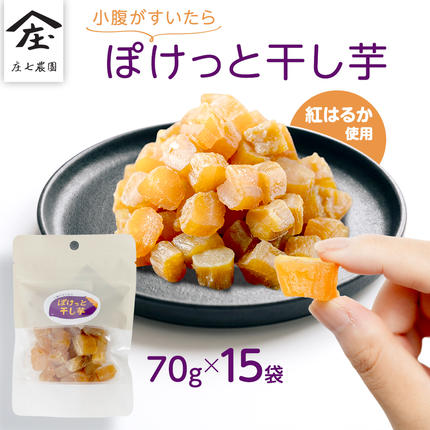 小腹がすいたら ぽけっと干し芋 70g×1