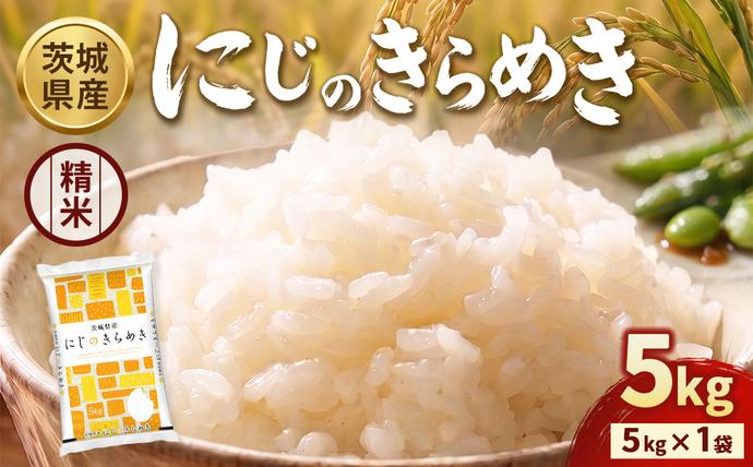【令和8年産】【精米】茨城にじのきらめき5