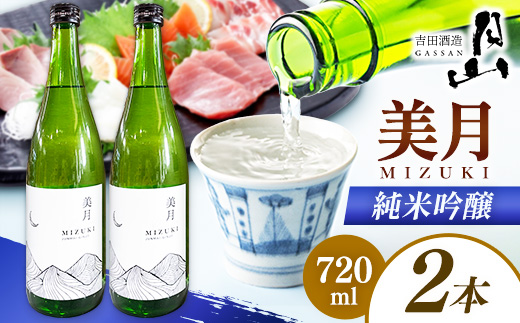 月山 美月 純米吟醸 720ml × 2本 [ 2本セット 吟醸酒 日本酒 地酒 吉田酒造 老舗 美味しい 食中酒 おすすめ 旨口 お酒 贈り物 ギフト ご自宅用 島根県 安来市][18-YF-52] 有限会社 山正