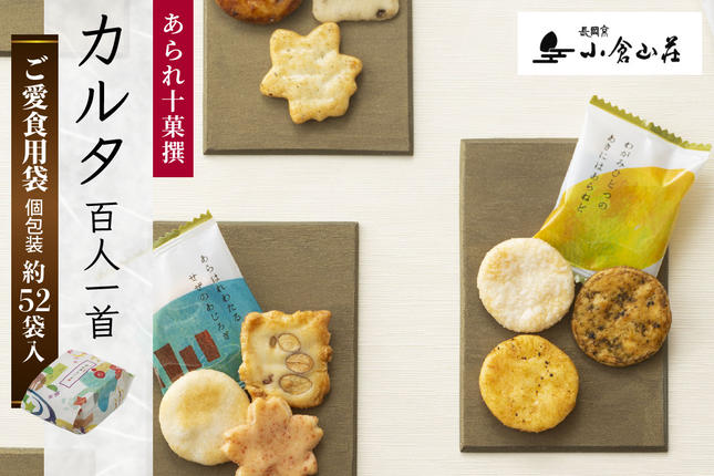 カルタ百人一首 ご愛食用袋|京都 人気 おすすめ おいしい グルメ 食べ比べ 詰め合わせ セット お取り寄せ ふるさと納税 [1764]