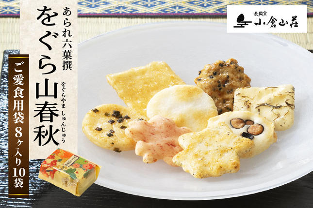 をぐら山春秋 ご愛食用袋|京都 おいしい グルメ 食べ比べ 詰め合わせ セット お取り寄せ [1765]