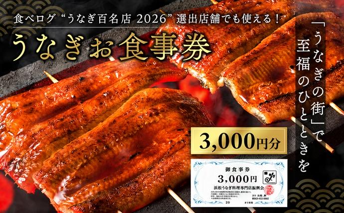 お食事券 うなぎ 浜松市24店舗で使える 