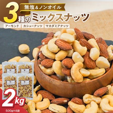 【くるみ無し】3種の無塩ミックスナッツ 2