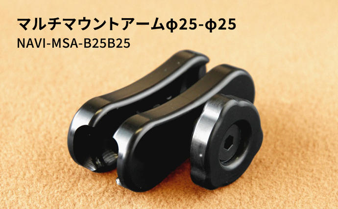 兵庫県加西市のふるさと納税 マルチマウントアームφ25-φ25 NAVI-MSA-B25B25 雑貨 日用品