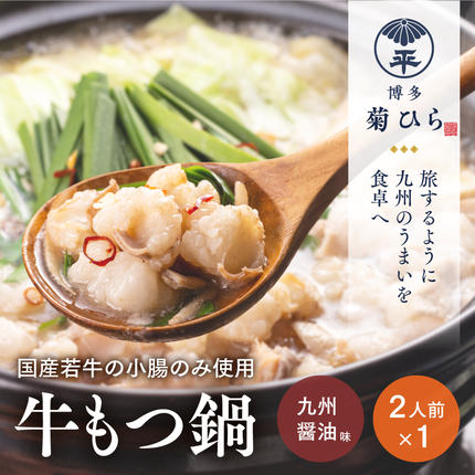 博多菊ひら 厳選国産若牛 もつ鍋セット[九州醤油味2人前×1セット][BS001]|もつ鍋 鍋セット モツ もつ 篠栗町