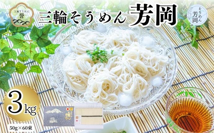 奈良県宇陀市のふるさと納税 三輪そうめん 芳岡 誉 黒帯 3kg／ 素麺 手延べ麺 保存食 温かい 鍋の締め 化粧箱 お取り寄せ ギフト 奈良県 宇陀市 ふるさと納税