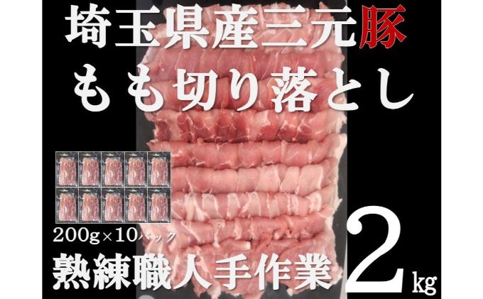 埼玉県飯能市のふるさと納税 【豚肉】埼玉県産 三元豚 もも 切り落とし 熟練職人手作業 2kg[52210298] 切り落し お肉 モモ