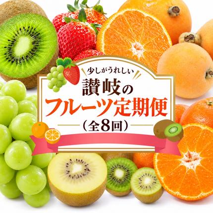 少しがうれしい讃岐のフルーツ定期便（全8回