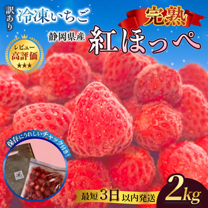 [訳アリ 最短3日以内発送]静岡県産の完熟紅ほっぺを使用した冷凍いちご大容量2kg![静岡県産]