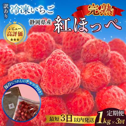 [訳アリ 定期便3回]静岡県産の完熟紅ほっぺを使用した冷凍いちご1kg×3回[静岡県産]