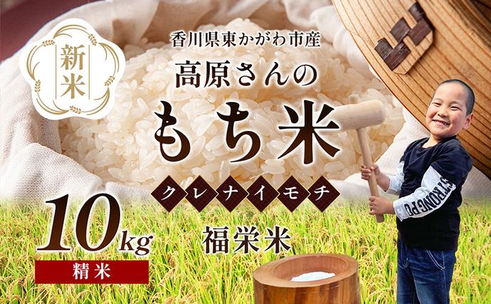 令和7年】高原さんの もち米10kg（クレナイ）精米 白米 餅米 餅 お米