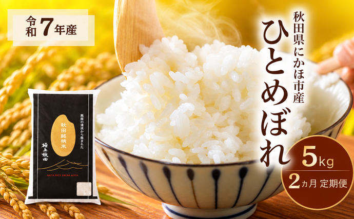 【2ヵ月定期便】令和7年度産 ひとめぼれ 