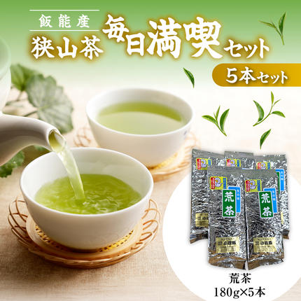 飯能産狭山茶毎日満喫セット（5本セット） 