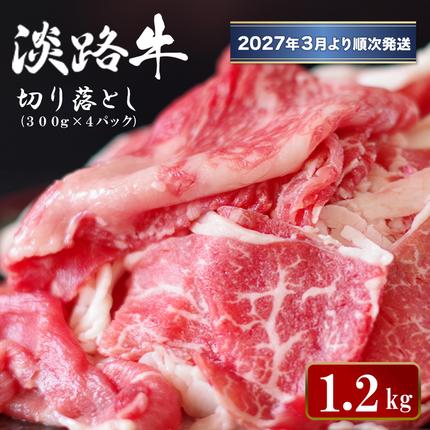 淡路牛切り落とし 1.2kg (300g×