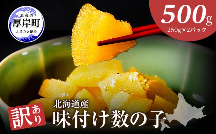 訳あり 数の子 味付け 北海道産 ひとくち