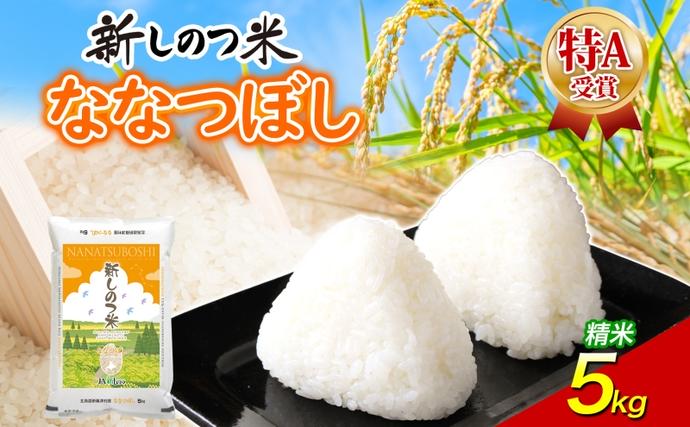 北海道 R8年産 北海道産 ななつぼし 5