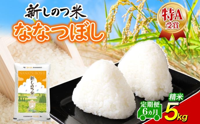 北海道 定期便 12ヵ月 連続 全12回 R8年産 北海道産 ななつぼし 5kg