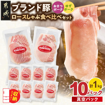 ブランド豚 ロースしゃぶ食べ比べ10Pセット(真空)〔14-023-10〕
