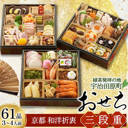 京都 和洋折衷 おせち 三段重（61品目、