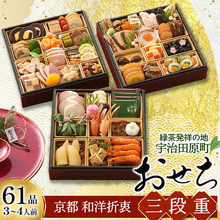 京都 和洋折衷 おせち 三段重（61品目、