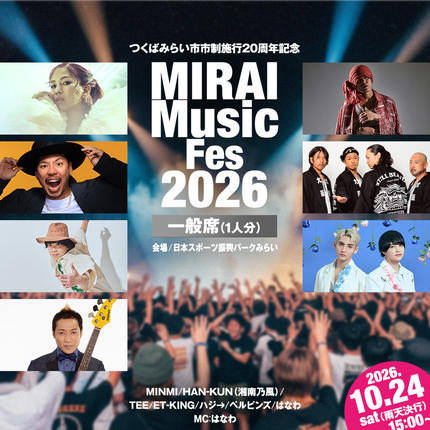 [一般席チケット・数量限定]つくばみらい市 市制施行20周年記念 MIRAI Music Fes 2026 1名 (駐車券付) 入場チケット 2026年10月24日(土) 茨城県つくばみらい市 チケット 音楽フェス 花火 花火大会 打ち上げ花火 観光 家族旅行 音楽フェスティバル イベント ライブチケット ライヴ 観覧券 野外フェス LIVE イベント 野外[BH68-NT]