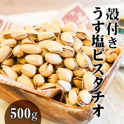 【直火式】殻付き　うす塩ピスタチオ 500