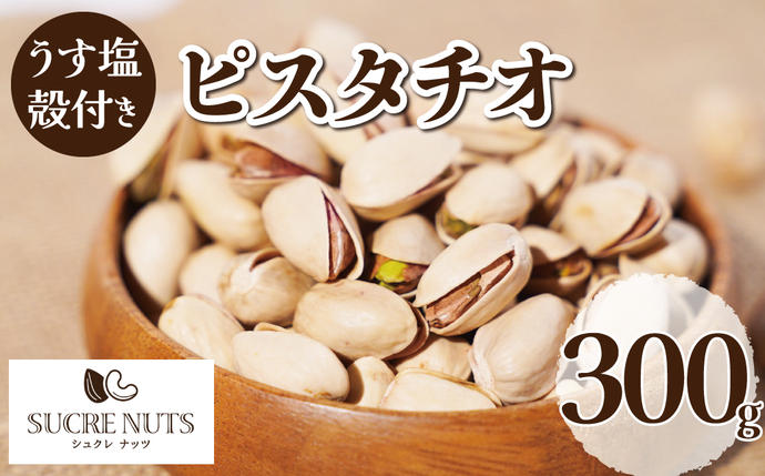 【直火式】殻付き　うす塩ピスタチオ 300
