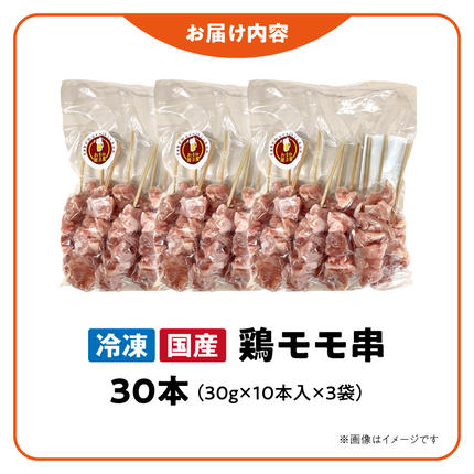 愛知県小牧市のふるさと納税 冷凍国産鶏 モモ串　30本（30g×10本×3袋入） 国産 鶏肉 焼き鳥 焼鳥 やきとり 串 惣菜 おかず 晩酌 冷凍 パーティー 便利 食材 具材 お家居酒屋 焼き鳥 おつまみ バーベキュー 小分け［129T01］