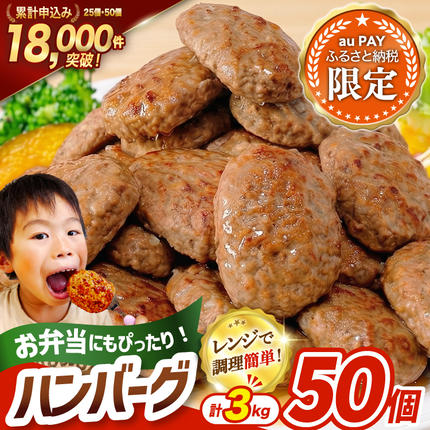 [三太郎の⽇限定] レンジで簡単 ハンバーグ 50個 総重量3kg (60g×25個入)×2袋 [オサベフーズ 宮城県 気仙沼市 20566523] 大容量 時短 簡単調理 便利 肉 お肉 弁当 惣菜 おかず