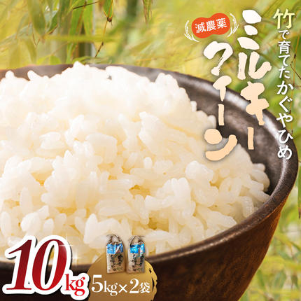 YN‐01 竹で育てた減農薬ミルキークイーン10kg