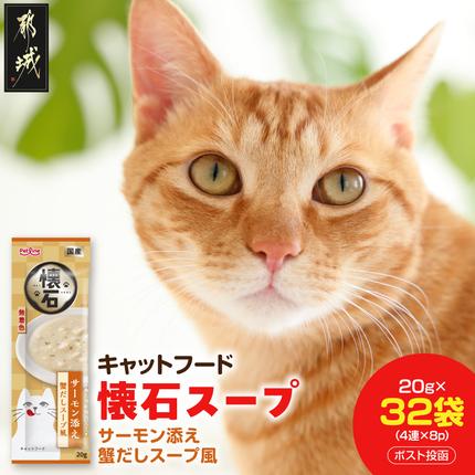 [キャットフード]懐石スープ(サーモン添え 蟹だしスープ風)※ポスト投函〔33-103〕
