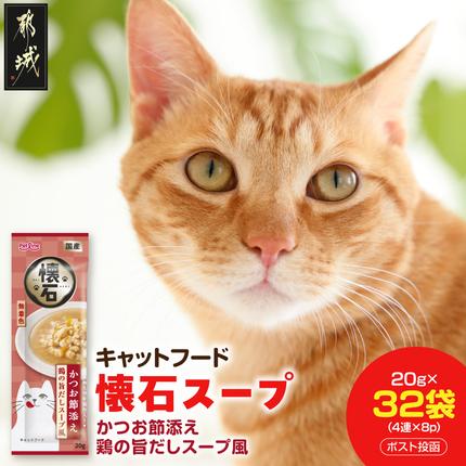 [キャットフード]懐石スープ(かつお節添え 鶏の旨だしスープ風)※ポスト投函〔33-104〕