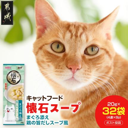 [キャットフード]懐石スープ(まぐろ添え 鶏の旨だしスープ風)※ポスト投函 〔33-105〕
