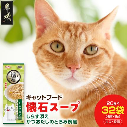 [キャットフード]懐石スープ(しらす添え かつおだしのとろみ椀風)※ポスト投函〔33-106〕