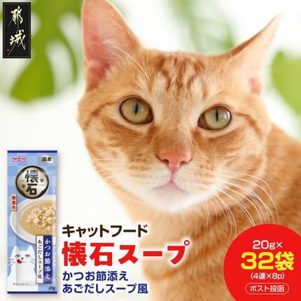[キャットフード]懐石スープ(かつお節添え あごだしスープ風)※ポスト投函〔33-108〕