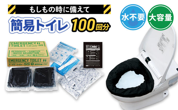 静岡県浜松市のふるさと納税 簡易トイレ トイレンジャーSS100 防災グッズ 10営業日以内に発送 災害 防災 トイレ 処理袋 凝固剤 防災用品 非常用 備蓄用 災害用 災害用トイレ 災害時トイレ 100回 100回分 女性用 男性用 介護用 静岡 静岡県 浜松市