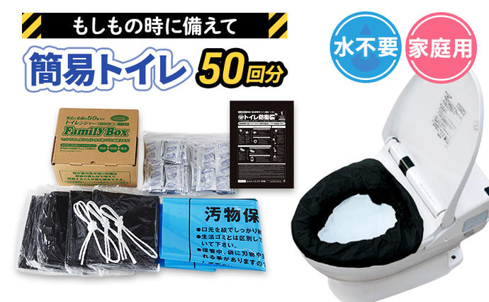 静岡県浜松市のふるさと納税 簡易トイレ トイレンジャーFamily BOX 50枚 災害用 10営業日以内に発送 凝固剤 防災 防災用品 防災グッズ 非常用 災害 災害グッズ 災害用トイレ 災害用トイレセット 防災用トイレ 静岡 静岡県 浜松市