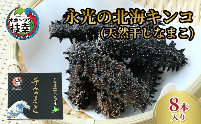 永光の北海キンコ(天然干しなまこ)オホーツク枝幸産[ 魚貝類 加工食品 なまこ 北海道 オホーツク 枝幸 ]