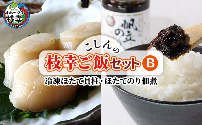 北海道枝幸町のふるさと納税 こしんの枝幸ご飯セットB（冷凍ほたて貝柱・ほたてのり佃煮）【 缶詰 加工食品 惣菜 魚貝類 帆立 ホタテ 海藻 北海道 オホーツク 枝幸 】