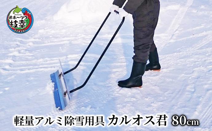 北海道枝幸町のふるさと納税 軽量アルミ除雪用具「カルオス君」80cm【 雑貨 日用品 除雪 北海道 オホーツク 枝幸 】