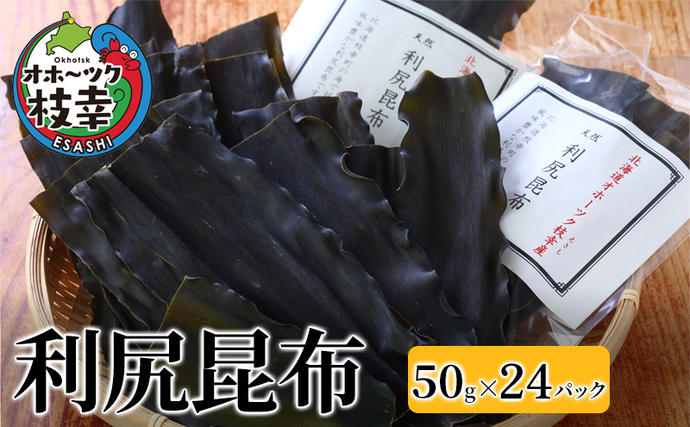 北海道枝幸町のふるさと納税 オホーツク枝幸の利尻昆布 1.2kg(50g×24) [南宗谷ひだまりの会]【 昆布 利尻昆布 高級昆布 お出汁 コンブ こんぶ 北海道 オホーツク 枝幸 送料無料 】