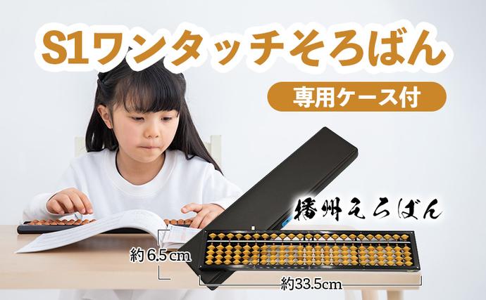 播州そろばん S1ワンタッチそろばん（柘玉） 雑貨 日用品 工芸品 算盤