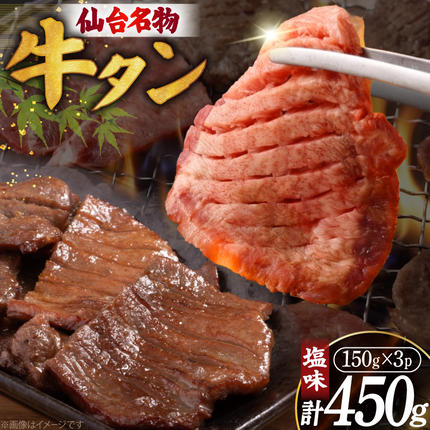 牛たん 杜の都 仙台 名物 牛タン 塩味 450g [佐藤精肉店 宮城県 気仙沼市 20566255] 牛タン 肉 牛肉 精肉 牛タン塩 牛たん塩 冷凍 牛タン 焼肉 BBQ アウトドア 牛タン バーベキュー タン 牛たん