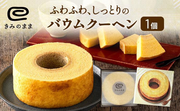 静岡県浜松市のふるさと納税 バウムクーヘン きみのまま 1個 お菓子 菓子 おやつ スイーツ デザート 洋菓子 焼菓子 焼き菓子 バームクーヘン ギフト 贈り物 プレゼント 静岡 静岡県 浜松市