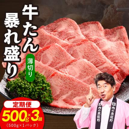 牛たん 暴れ盛り スライス 総量 1.5kg 定期便 500g×全3回[毎月配送コース 牛肉 牛タン 薄切り 焼肉 BBQ キャンプ アウトドア 焼くだけ 簡単調理 訳あり サイズ不揃い 小分け]