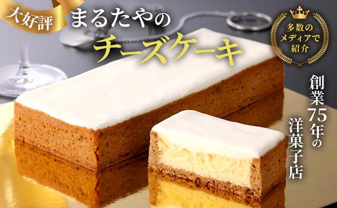 静岡県浜松市のふるさと納税 チーズケーキ 1本 450g チーズケーキボックス まるたや洋菓子店 ケーキ 冷凍ケーキ